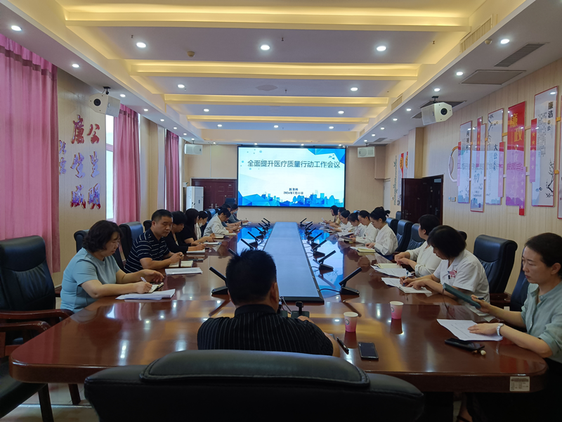 我院召开全面提升医疗质量行动和高额异常住院费用病历核查工作推进会议