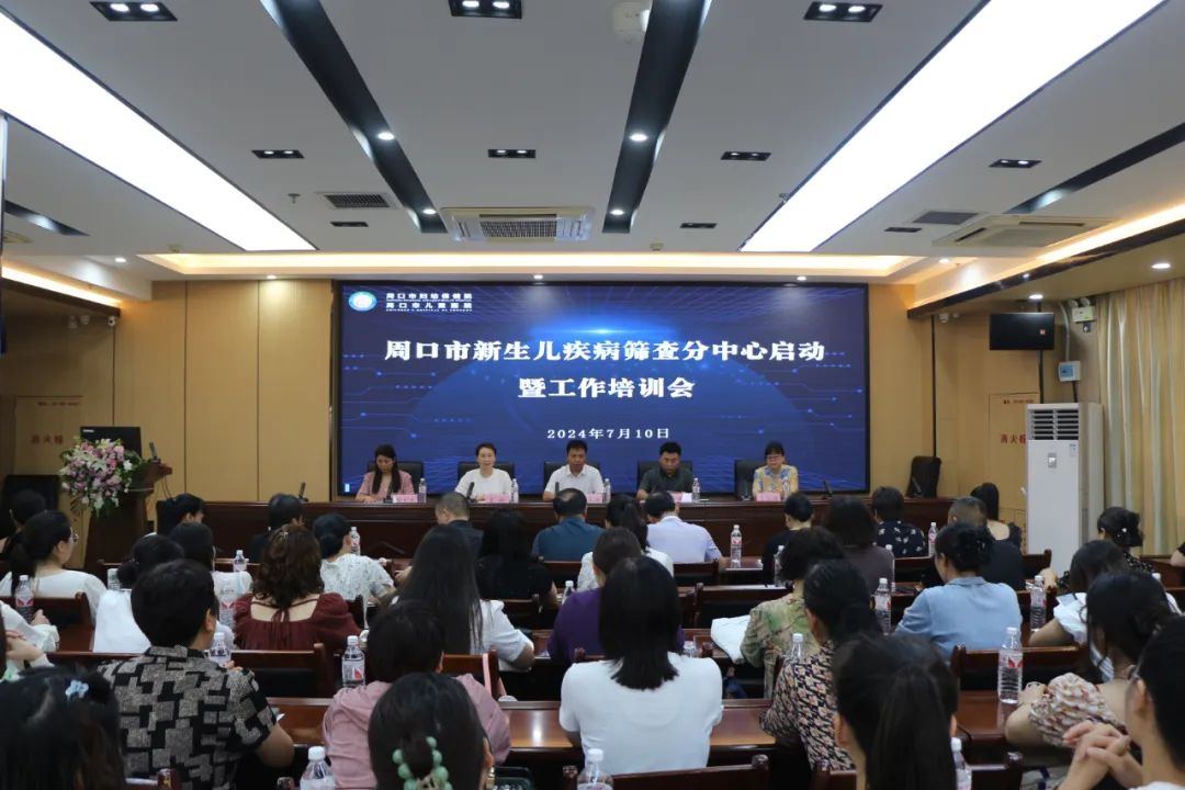 周口市新生儿疾病筛查分中心启动暨工作培训会在我院成功召开