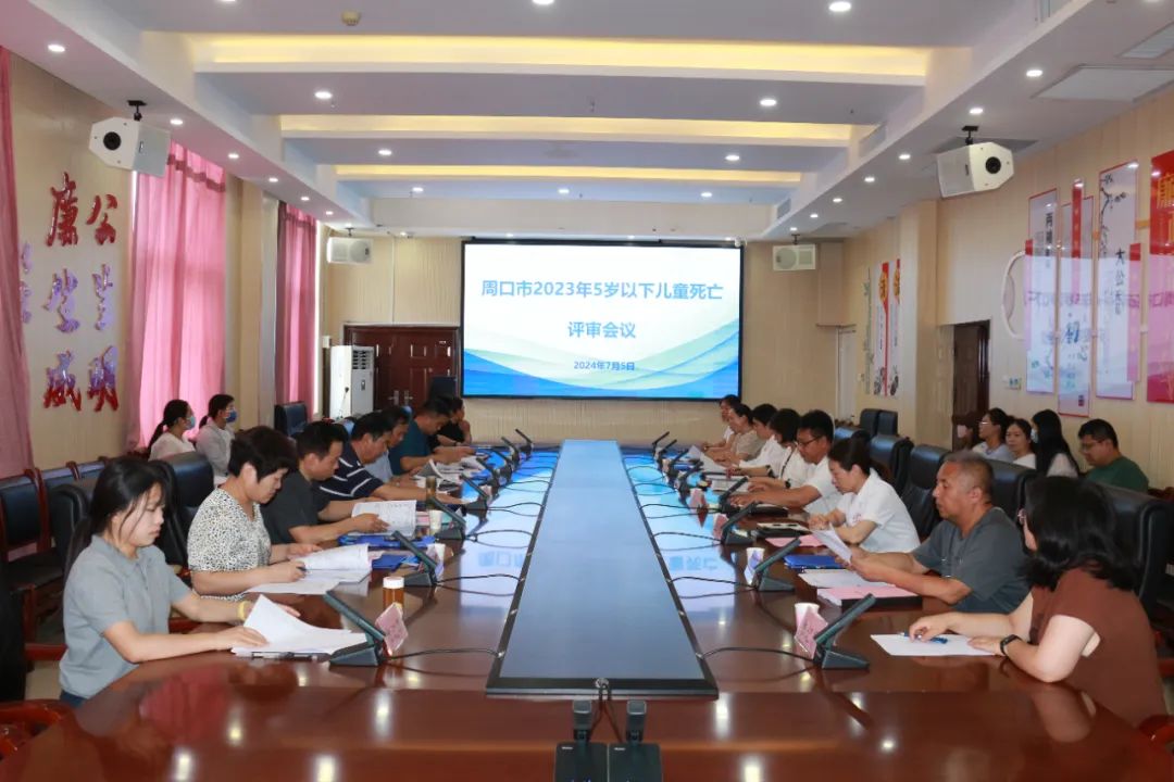 周口市2023年5岁以下儿童死亡评审会议在我院顺利召开