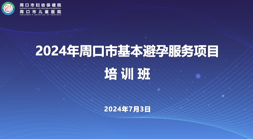 2024年周口市基本避孕服务项目培训班顺利举办