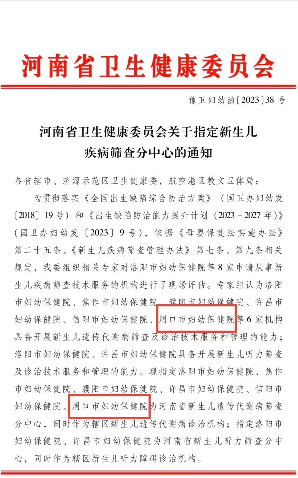 周口市妇幼保健院新生儿疾病筛查中心工作启航