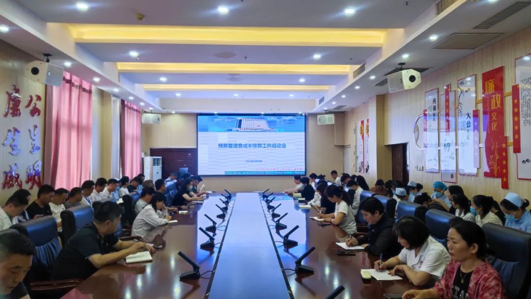 我院召开预算管理暨成本核算工作启动会