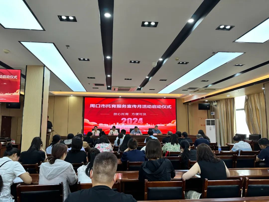 周口市顺利举办2024年提升托育服务质量宣传月暨“放心托育 方便可及”启动仪式