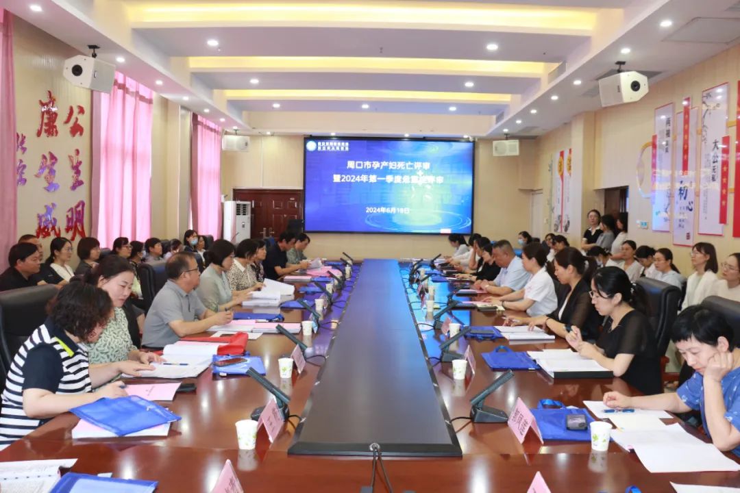 周口市孕产妇死亡评审暨2024年第一季度孕产妇危重症评审会议顺利召开