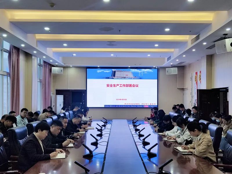 我院召开安全生产工作部署会议