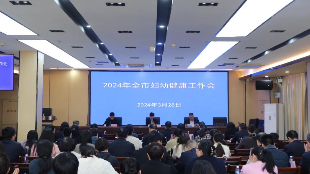 周口市卫生健康委2024年全市妇幼健康工作会议在我院召开