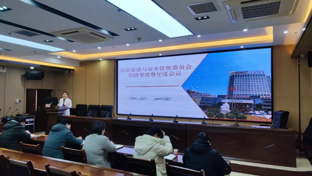 我院召开召开2023年第四季度暨全年医院质量与安全管理委员会会议