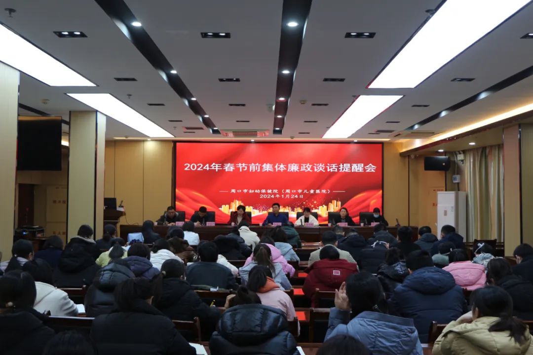 周口市妇幼保健院（周口市儿童医院）召开2024年春节前廉政谈话提醒会